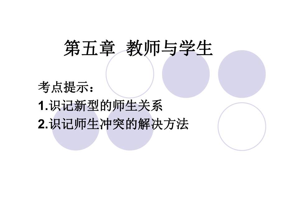 第五章-教师与学生.ppt_第1页