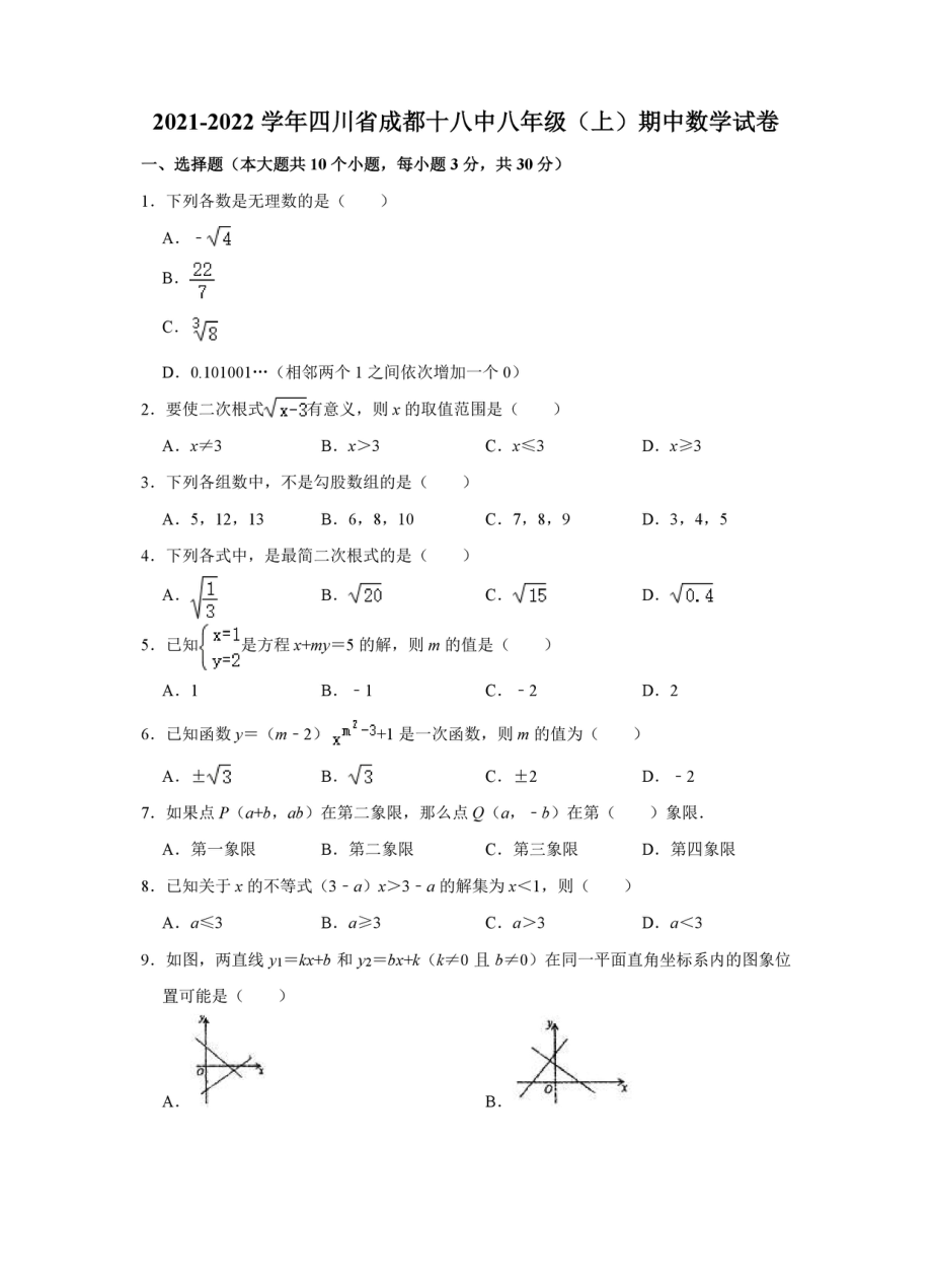 四川省成都市第十八 2021-2022学年八年级上学期期中数学试卷.pdf_第1页