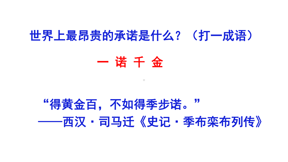 部编版八年级语文上册《综合性学习：人无信不立》课件（校级公开课）.pptx_第2页