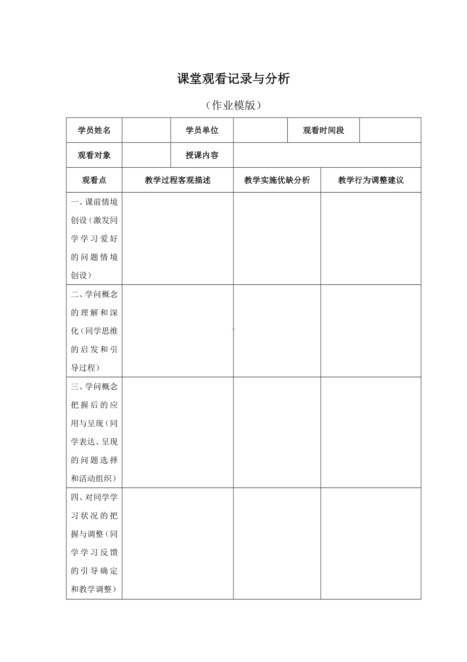 课堂观察记录与分析（模板）.doc_第1页