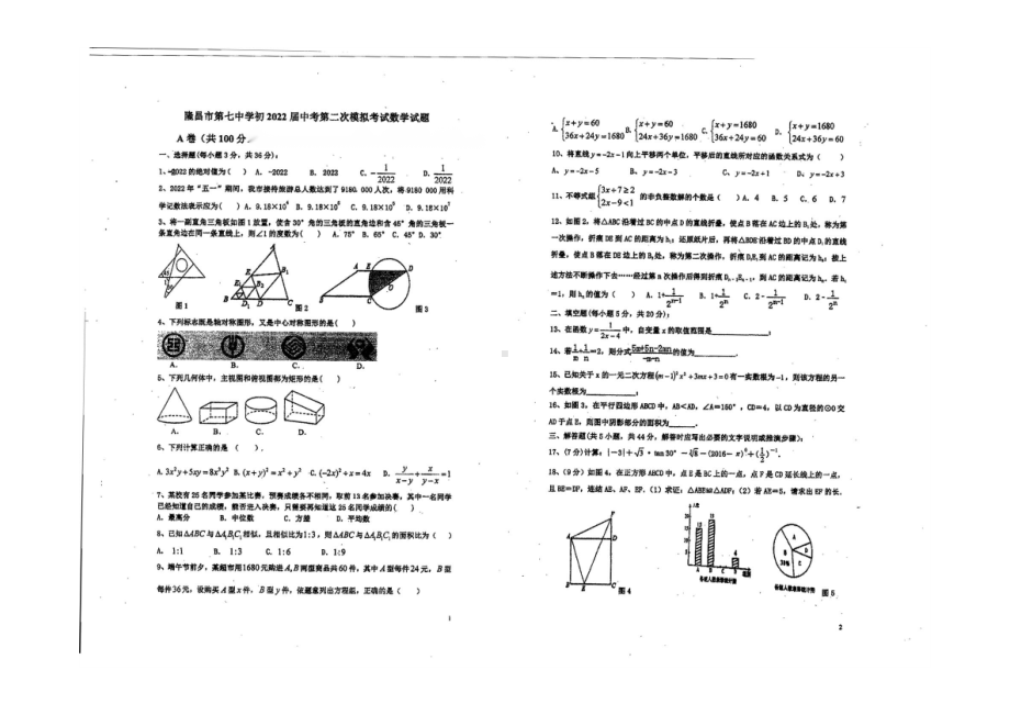 2022年四川省内江市隆昌市第七 校九年级下学期中考二次模拟数学试题.pdf_第1页