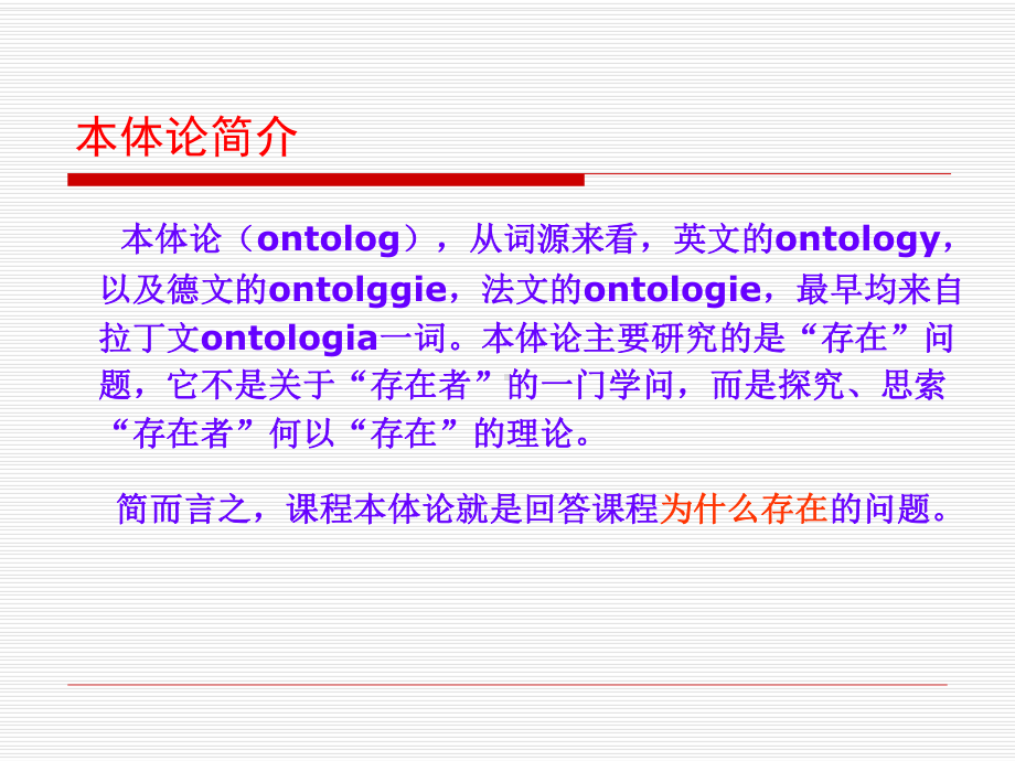 第一章-课程本体论(1).ppt_第2页