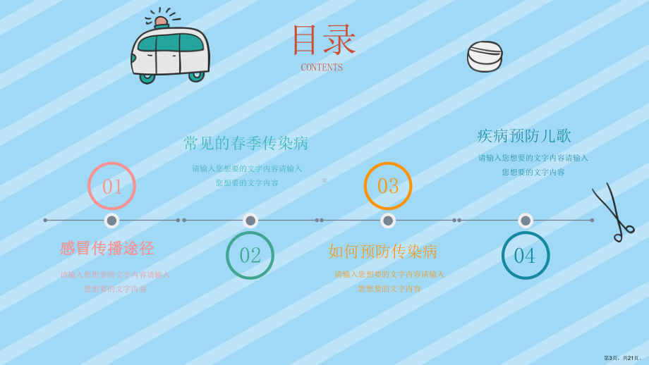 PPT模板：卡通手绘小学生春季传染病预防主题班会05课件(21页PPT).ppt_第3页