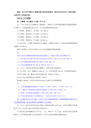 《国家税收》部分年份考题计算题答案及解析.doc