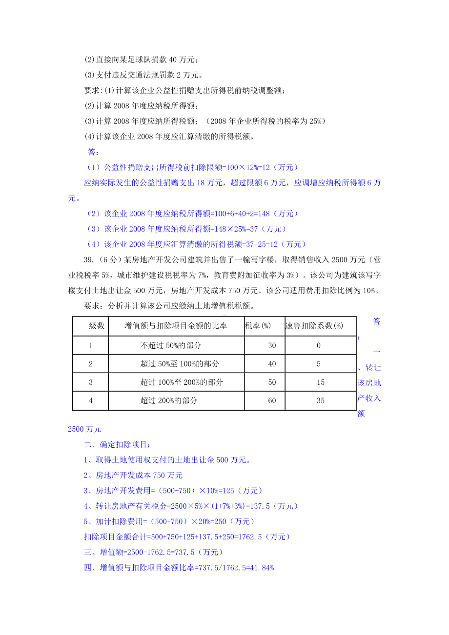 《国家税收》部分年份考题计算题答案及解析.doc_第2页