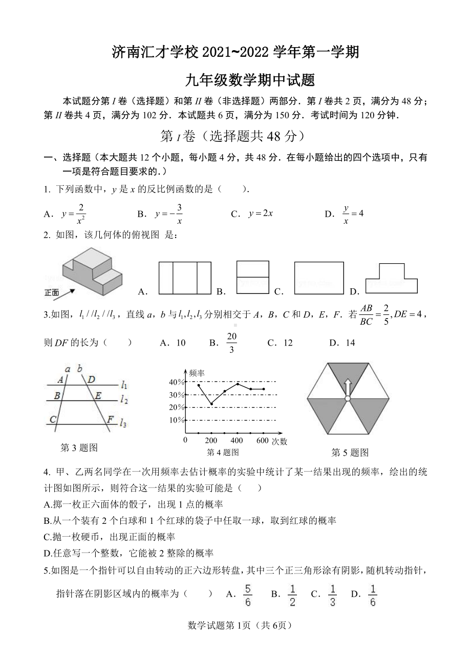 山东省 济南汇才2021~2022 学年九年级上学期 数学期中试题.pdf_第1页