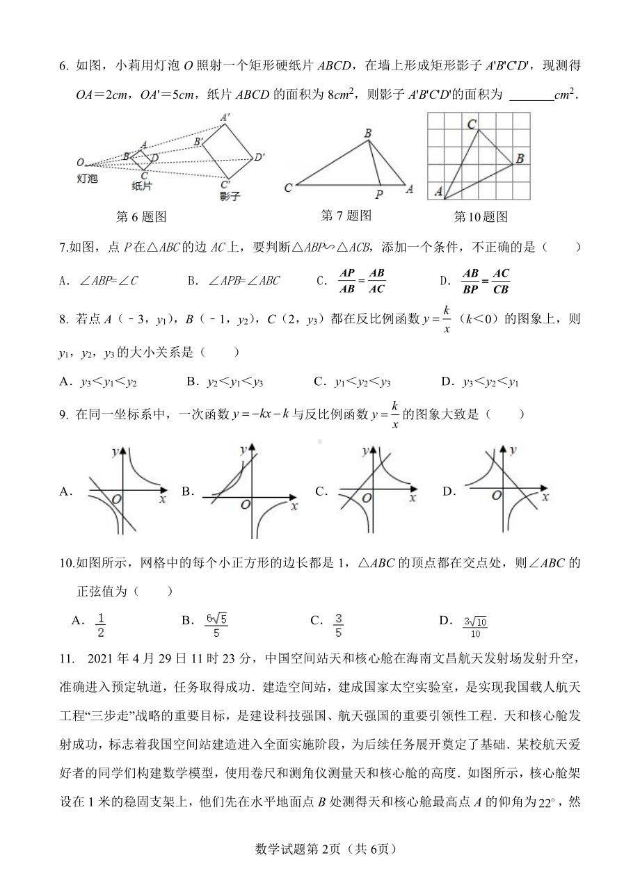 山东省 济南汇才2021~2022 学年九年级上学期 数学期中试题.pdf_第2页