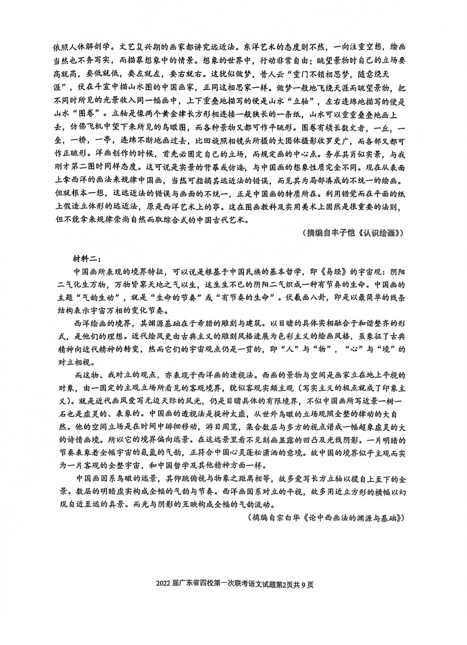 广东省四校2021-2022学年上学期高三第一次联考语文试题.pdf_第2页