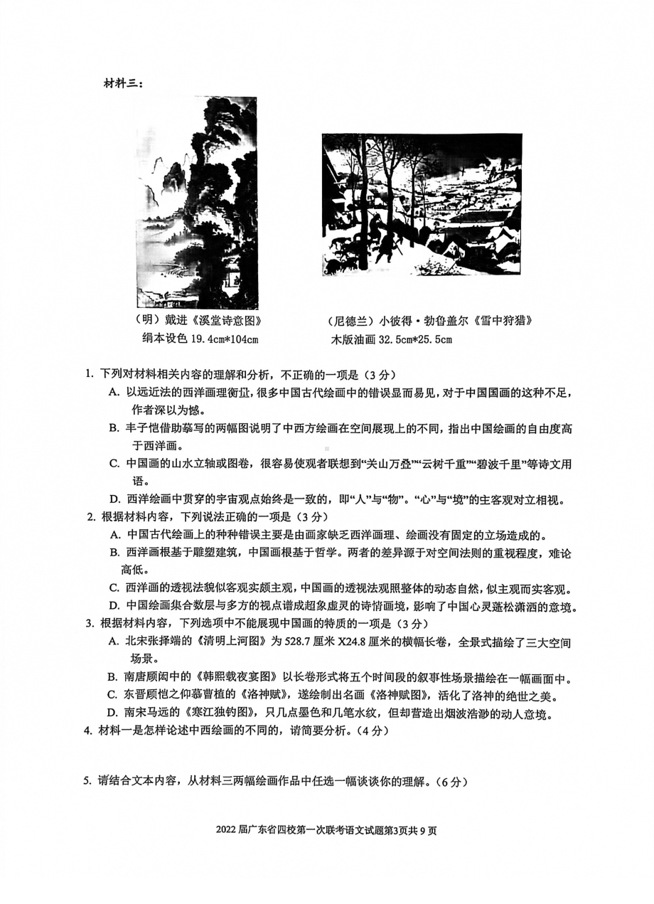 广东省四校2021-2022学年上学期高三第一次联考语文试题.pdf_第3页