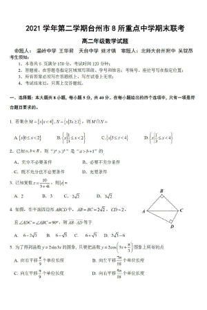 浙江省台州市8所重点 2021-2022学年高二下学期期末联考数学试题.pdf