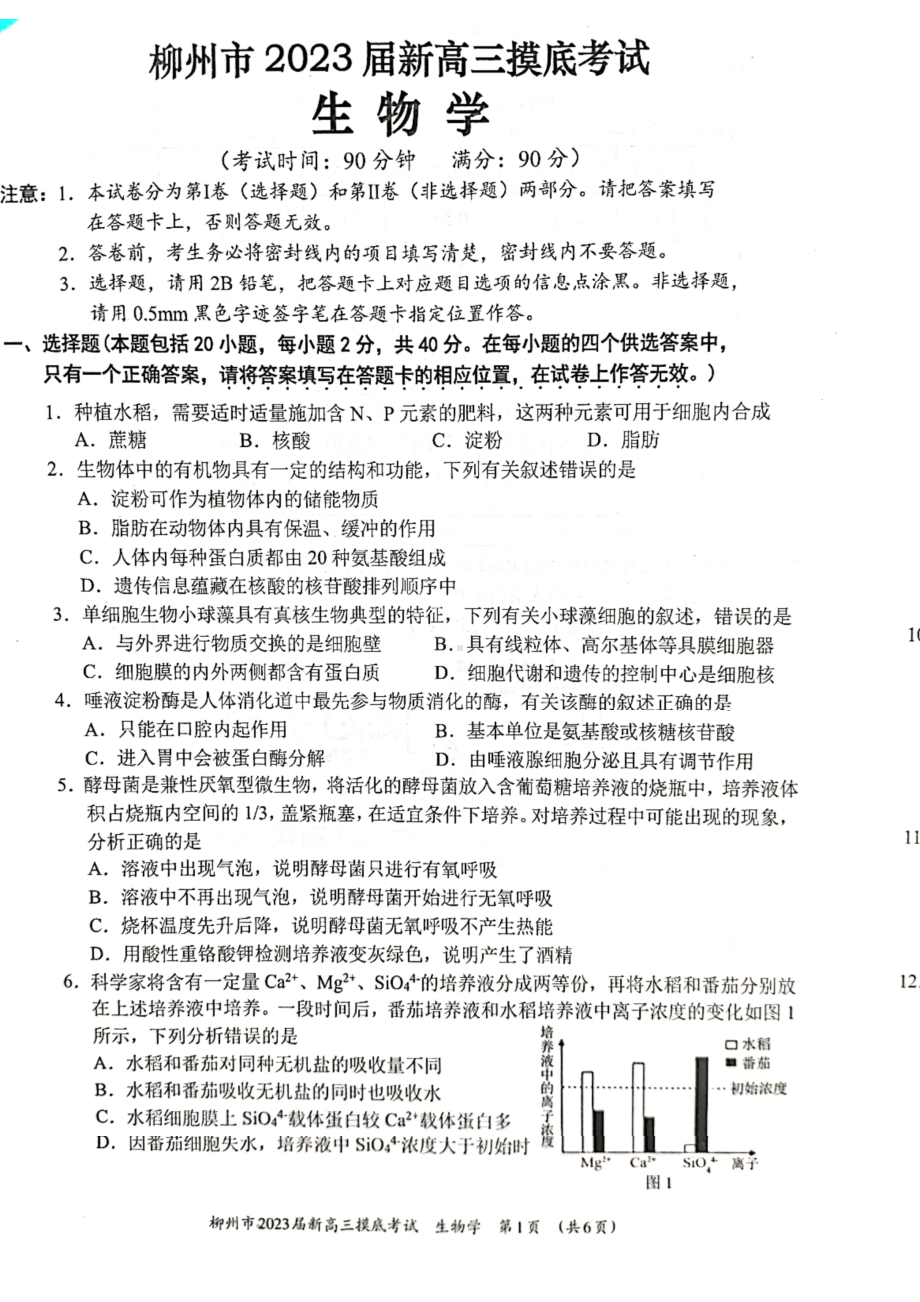 广西省柳州市2023届高三生物7月份摸底考试及答案.pdf_第1页