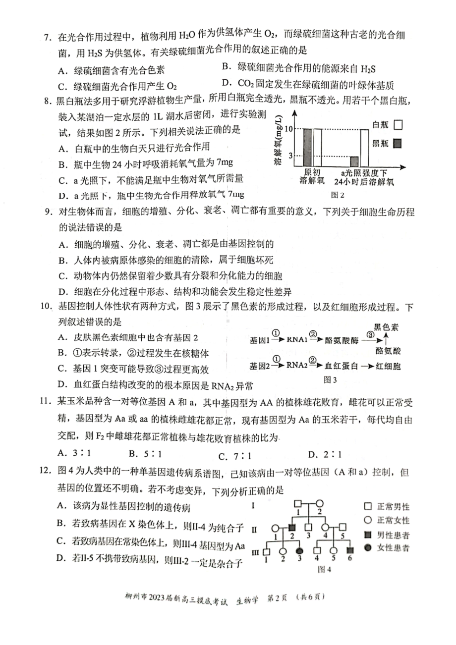 广西省柳州市2023届高三生物7月份摸底考试及答案.pdf_第2页