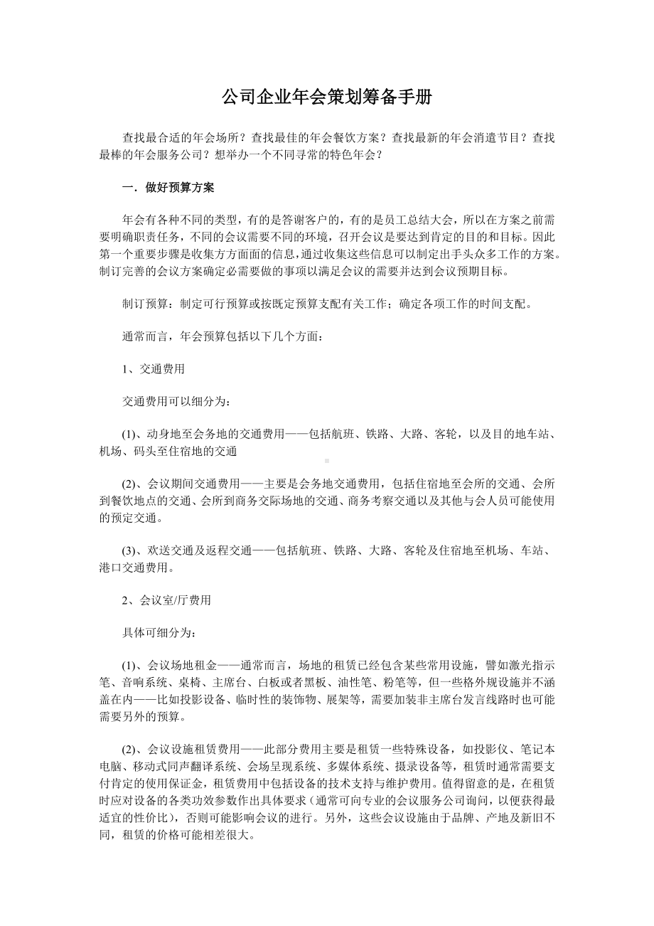 [活动树]公司企业年会策划筹备手册（指导性强）.doc_第1页