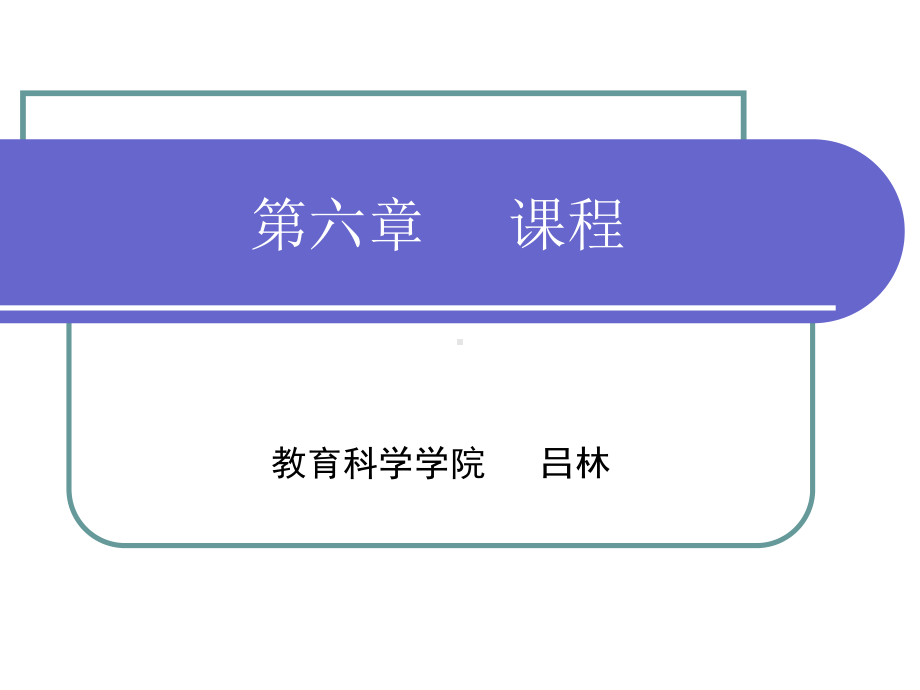 第六章-----课程(完整).ppt_第1页