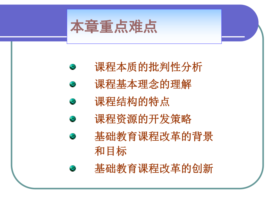 第六章-----课程(完整).ppt_第3页