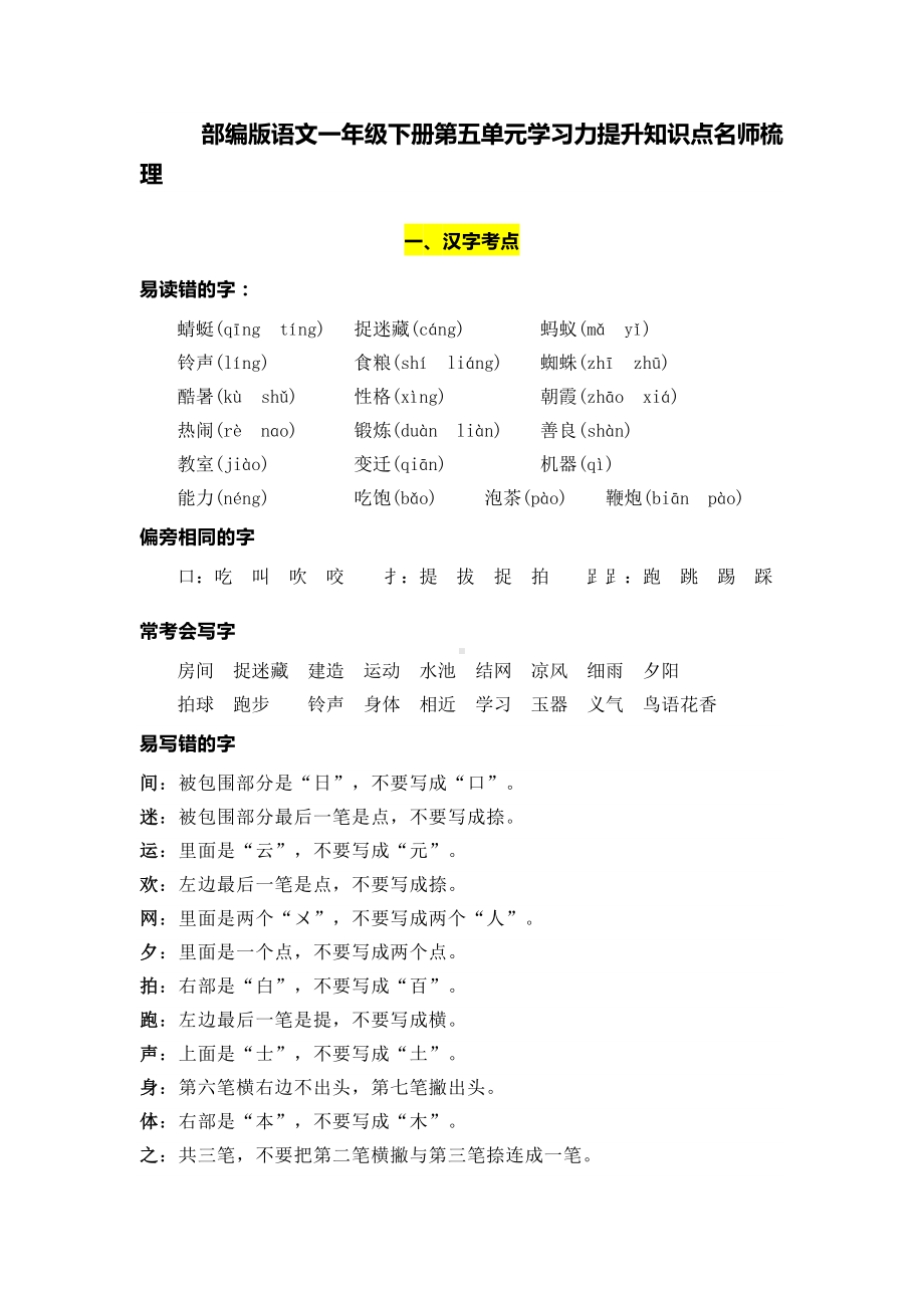 部编版语文一年级下册第五单元学习力提升知识点名师梳理.doc_第1页