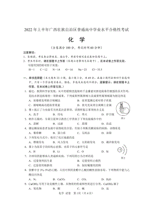 2022年广西普通高中学业水平合格性考试化学试题.pdf