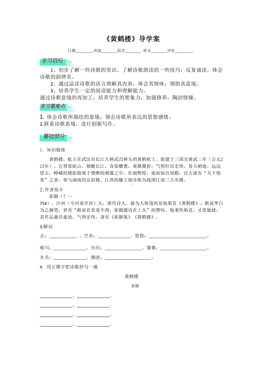 部编版八年级语文上册《黄鹤楼》导学案（区级公开课）.doc_第1页