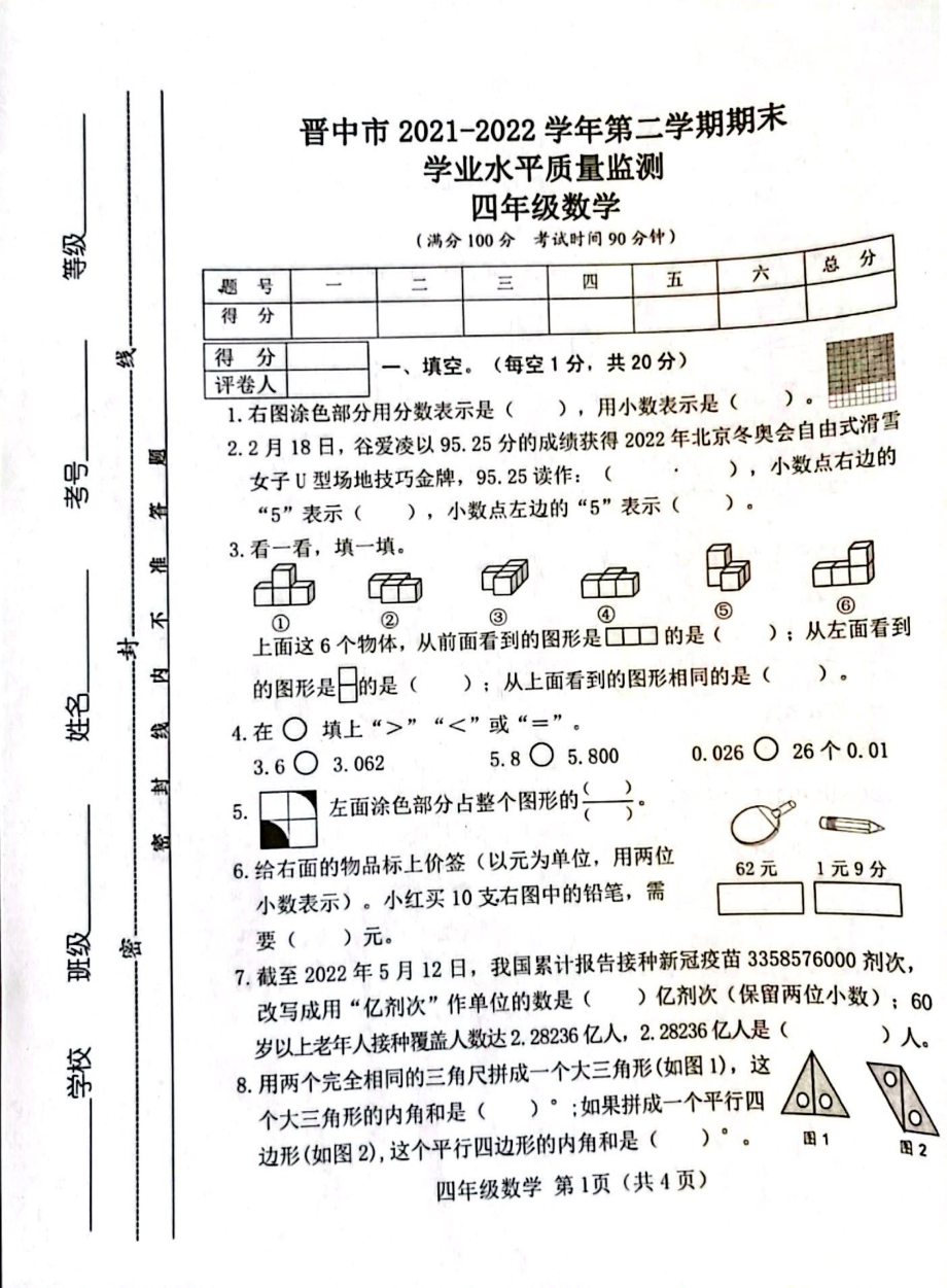 山西省晋中市2021-2022学年四年级下学期期末学业水平质量监测数学试卷.pdf_第1页