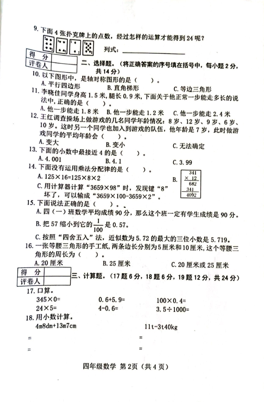 山西省晋中市2021-2022学年四年级下学期期末学业水平质量监测数学试卷.pdf_第2页