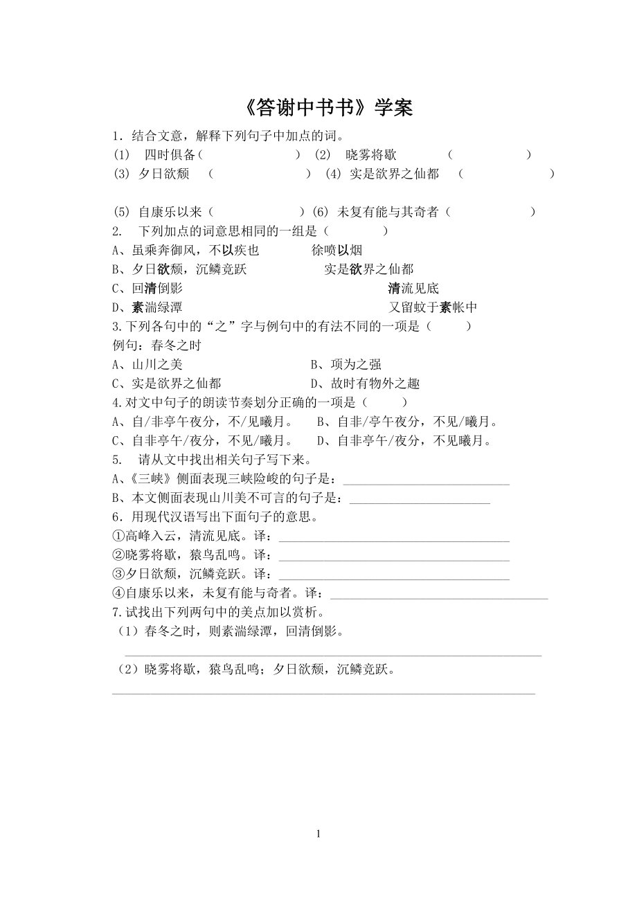 部编版八年级语文上册《答谢中书书》教案+课件+导学案（定稿；共2课时）.zip