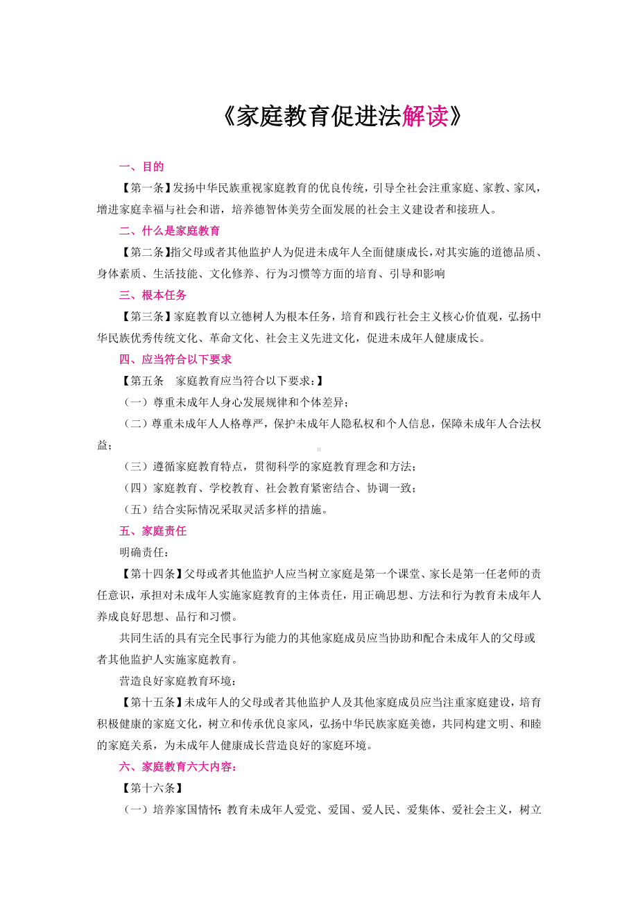 《家庭教育法》解读与全文.docx_第1页