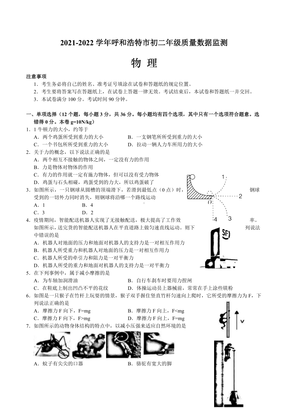 内蒙古呼和浩特市2021-2022学年八年级下学期期末检测物理试题.docx_第1页