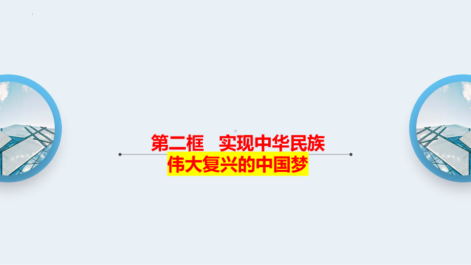 高中政治（新教材）统编版必修一：4.2实现中华民族伟大复兴的中国梦.ppt_第1页