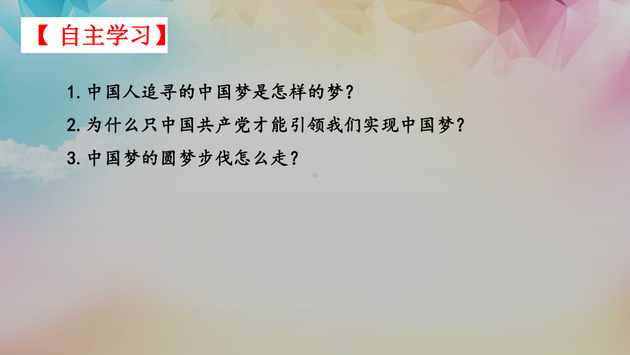 高中政治（新教材）统编版必修一：4.2实现中华民族伟大复兴的中国梦.ppt_第3页