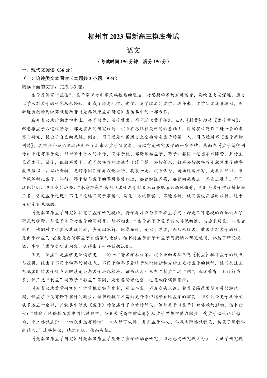 广西省柳州市2023届高三语文7月份摸底考试及答案.pdf_第1页