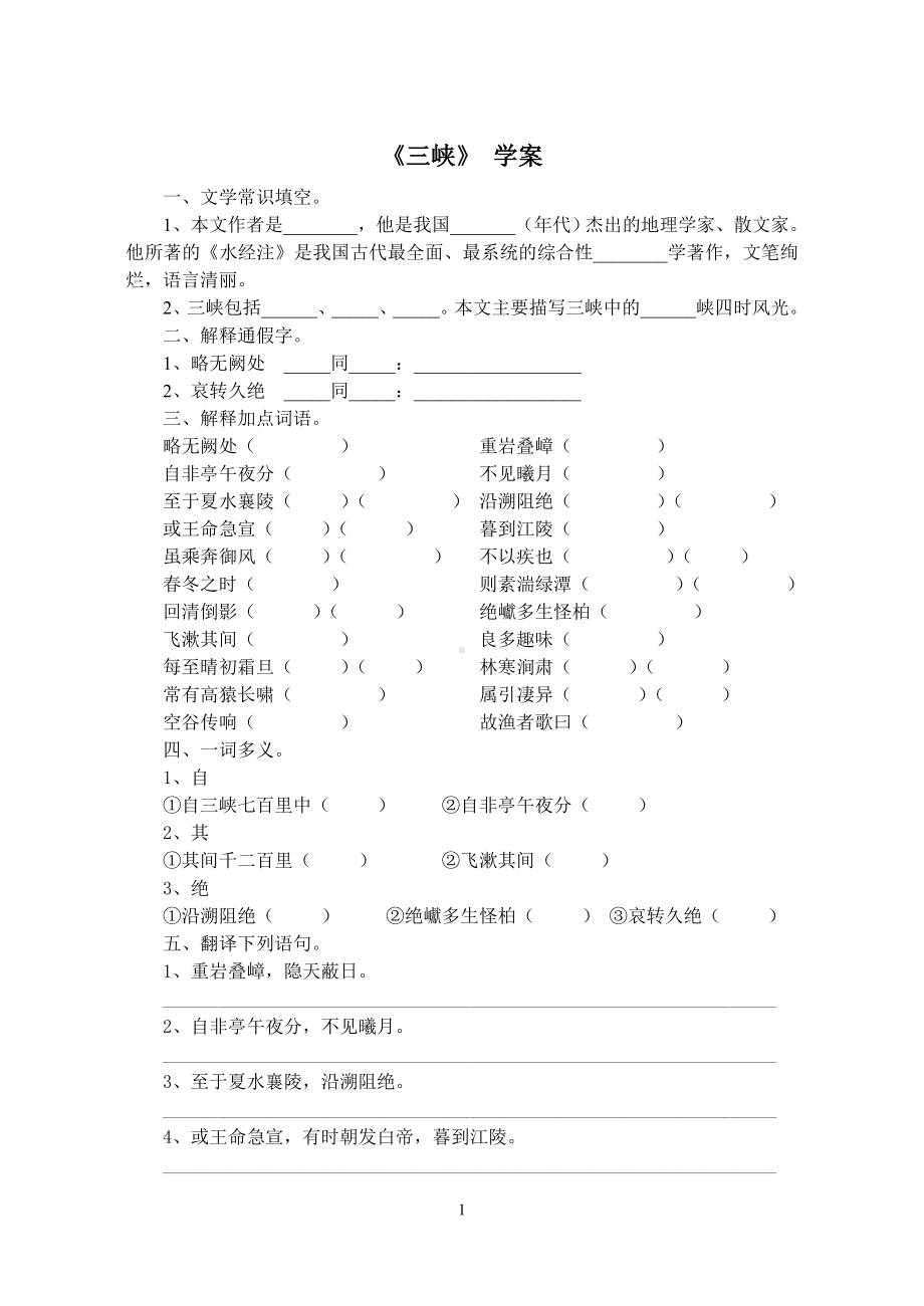 部编版八年级语文上册《三峡》导学案（定稿）.doc_第1页