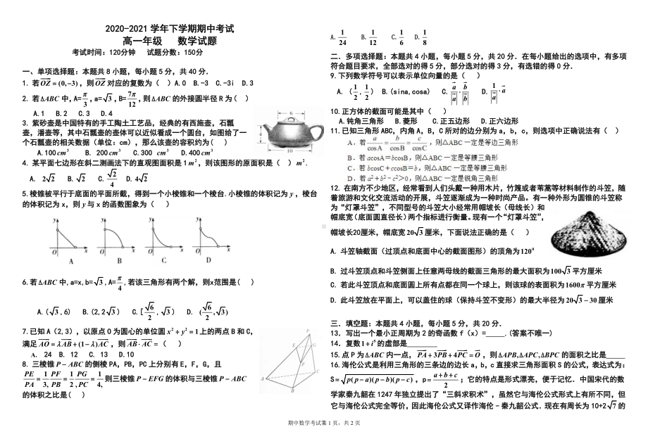 河北省衡水市冀州区第一 2020-2021学年高一下学期期中考试数学试卷.pdf_第1页