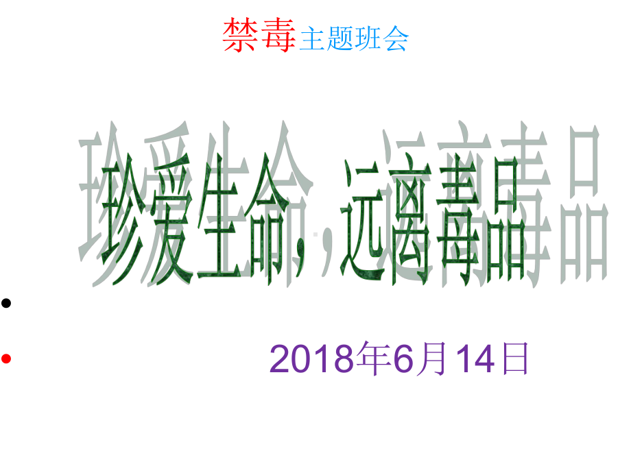 禁毒主题班会(共60张PPT).ppt_第1页