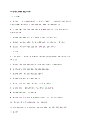 部编版三年级语文下册期末复习计划、教案.docx