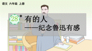 小学六年级上语文28《有的人-纪念鲁迅有感》优秀教学课件.pptx