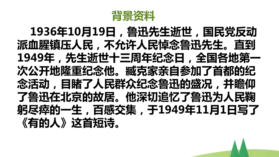 小学六年级上语文28《有的人-纪念鲁迅有感》优秀教学课件.pptx_第3页