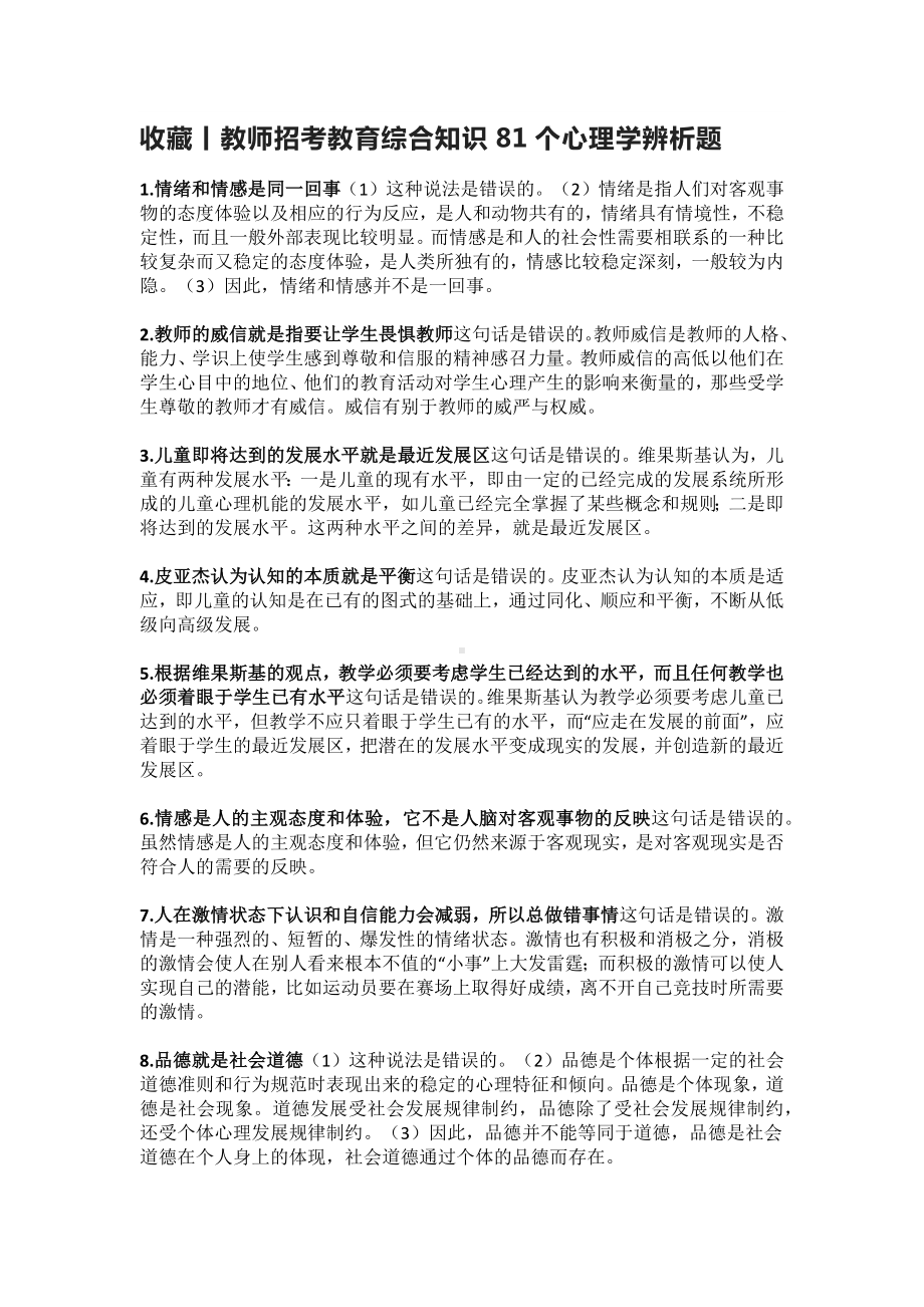 干货收藏！教师招考总复习教育综合知识81个心理学辨析题.docx_第1页