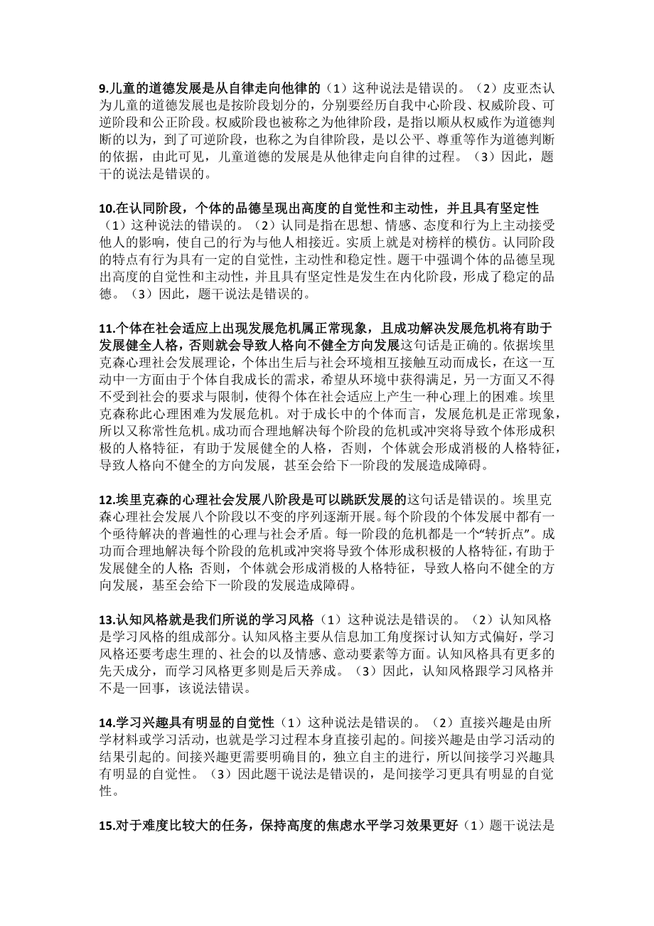 干货收藏！教师招考总复习教育综合知识81个心理学辨析题.docx_第2页