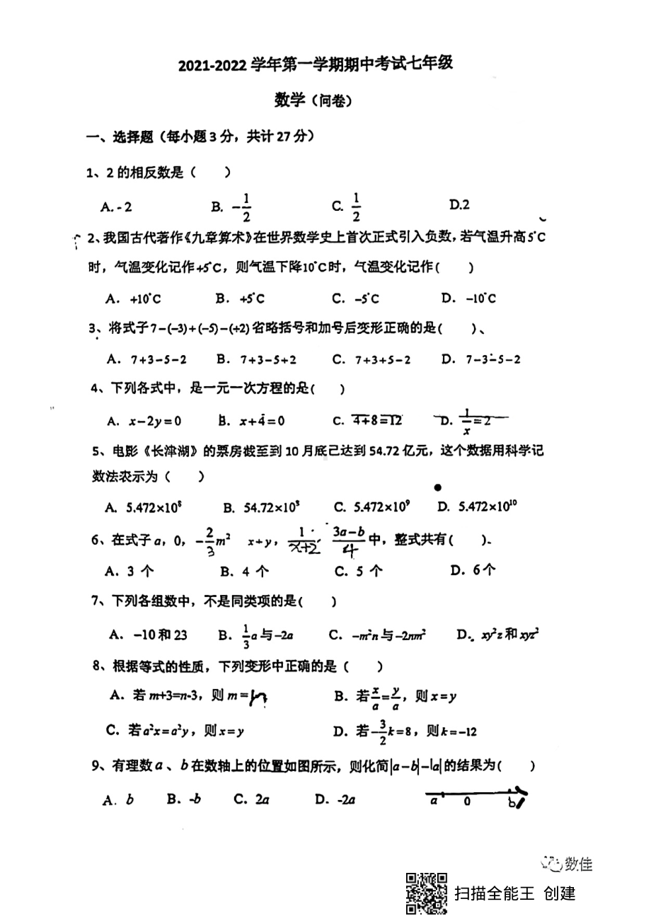 新疆生产建设兵团一 2021-2022年上学期七年级数学期中试卷.pdf_第1页