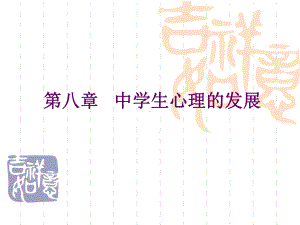 第八章中学生心理的发展详解.ppt