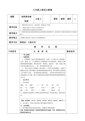 部编版八年级上册语文《始终眷恋着祖国》教案（集体定稿）.doc