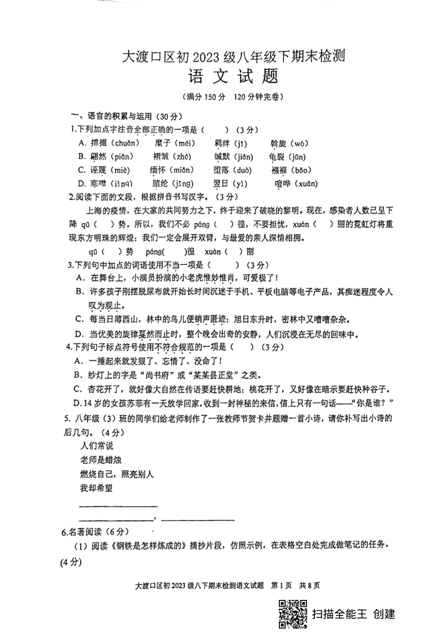 重庆市大渡口区2021-2022学年八年级下学期期末语文试题.pdf_第1页