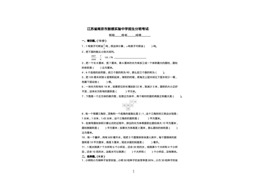 江苏省南京市鼓楼实验 小升初招生分班考试数学试题.pdf_第1页