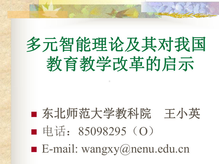 多元智能理论及其对我国教育教学改革的启示.ppt_第1页