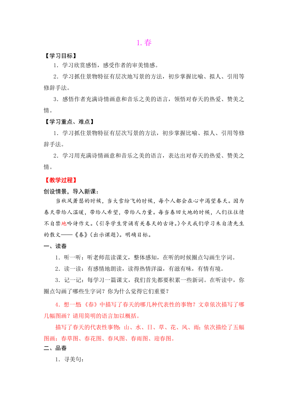 扬州某校部编人教版七年级语文上册《春》教案.docx_第1页