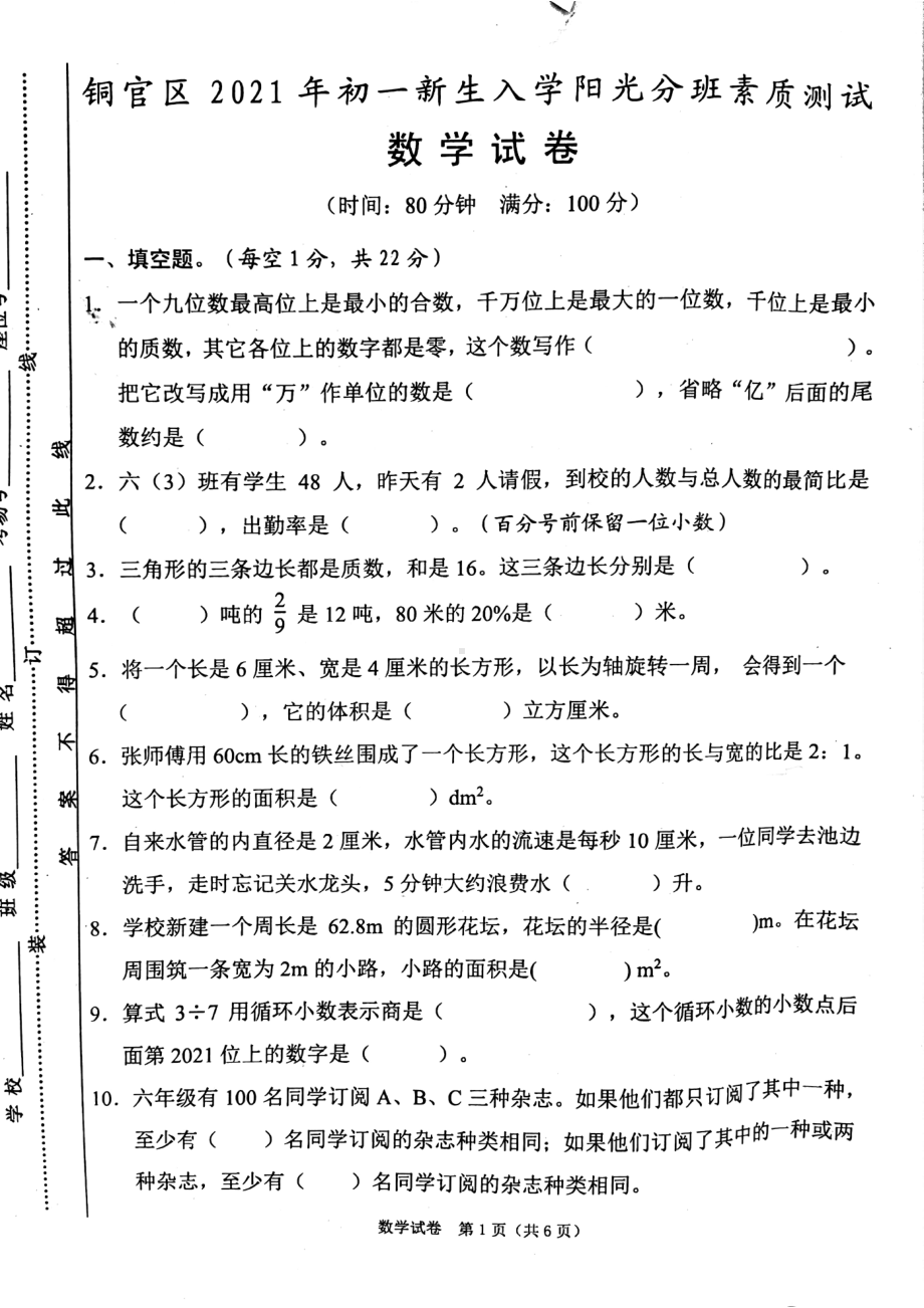 2021年安徽省铜陵市铜官区初一新生阳光分班素质测试数学试卷.pdf_第1页