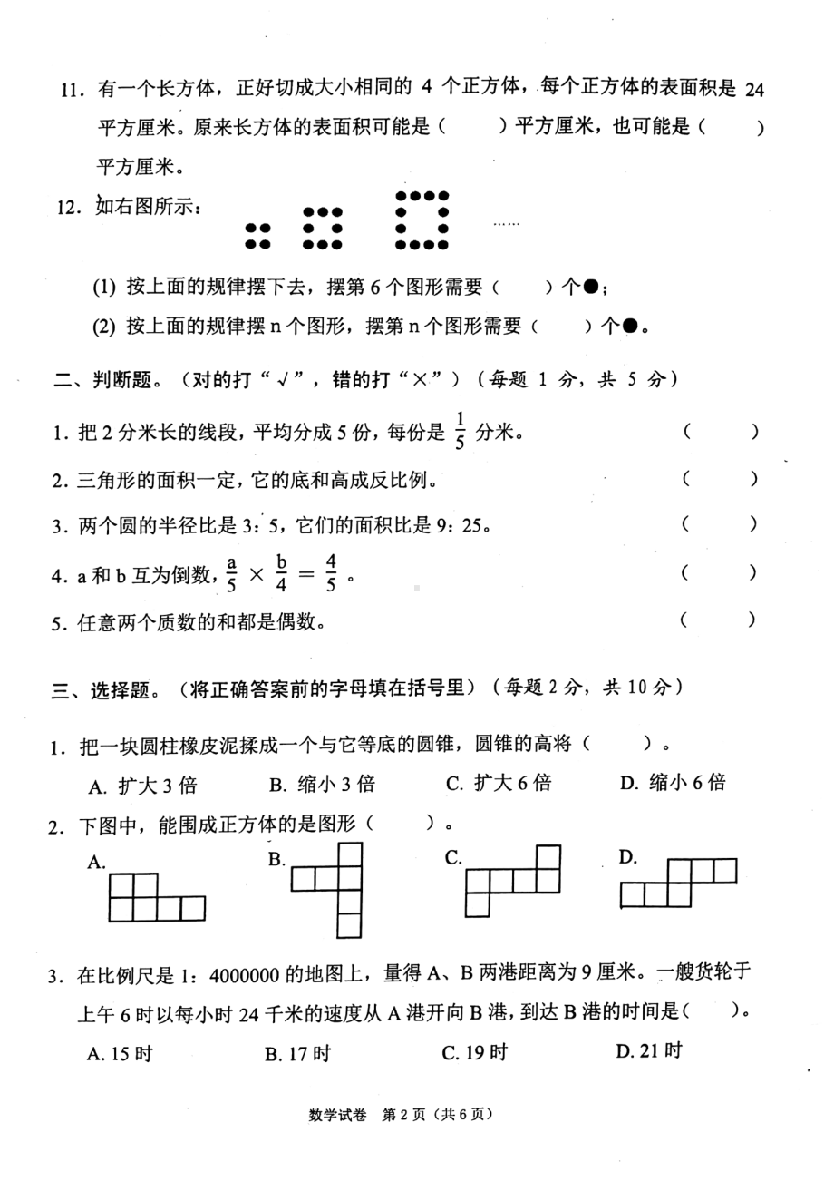 2021年安徽省铜陵市铜官区初一新生阳光分班素质测试数学试卷.pdf_第2页