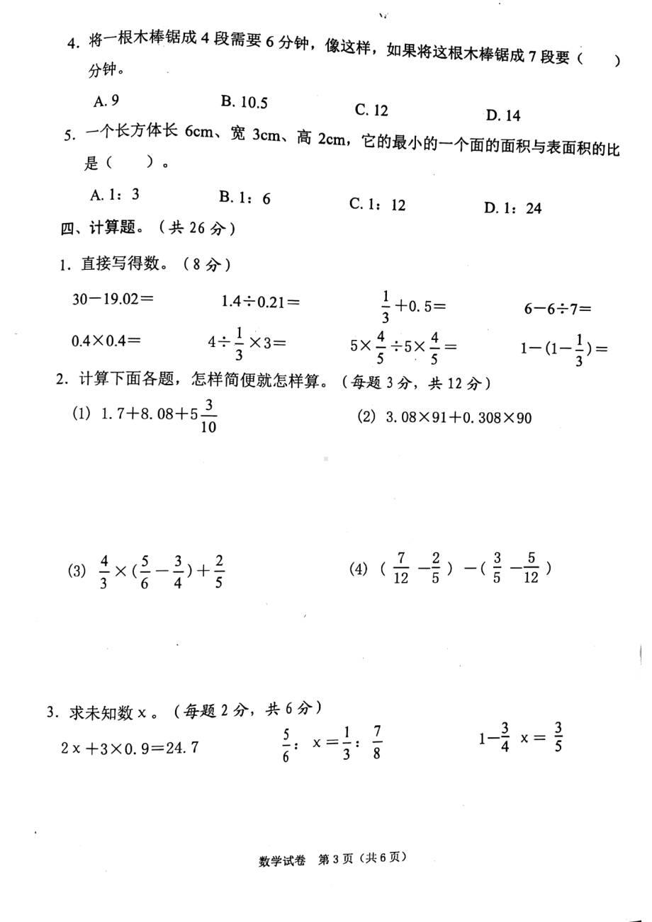 2021年安徽省铜陵市铜官区初一新生阳光分班素质测试数学试卷.pdf_第3页