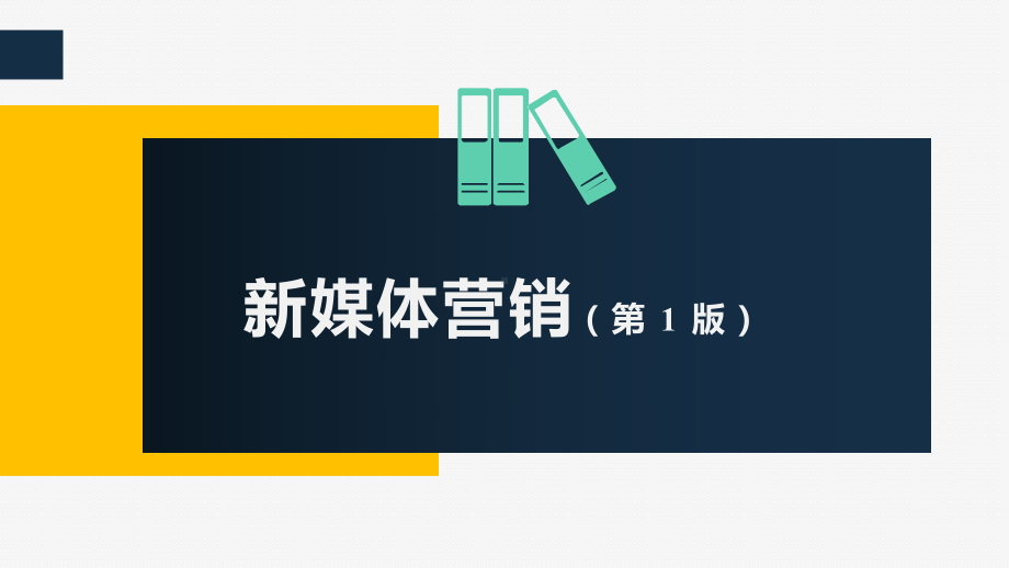 《新媒体营销》新媒体营销与运营.pptx_第1页