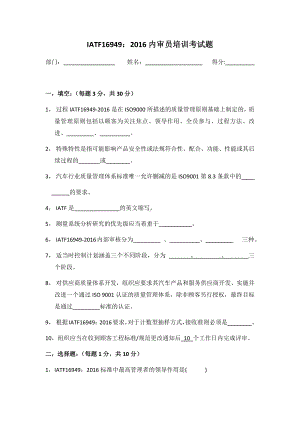 12--IATF16949-2016内审员培训考试题及答案.docx